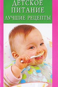 Книга Детское питание. Лучшие рецепты