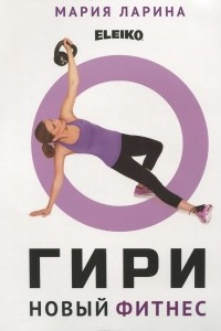Книга Гири - новый фитнес