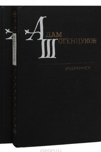 Книга Адам Шогенцуков. Избранные произведения в 2 томах