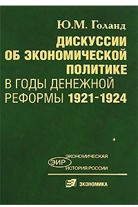 Книга Дискуссии об экономической политике в годы денежной реформы 1921-1924