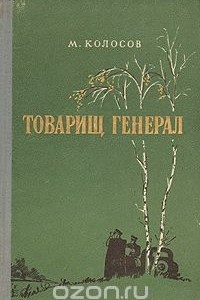 Книга Товарищ генерал