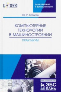 Книга Компьютерные технологий в машиностроении. Практикум (+CD)