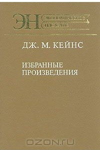 Книга Дж. М. Кейнс. Избранные произведения