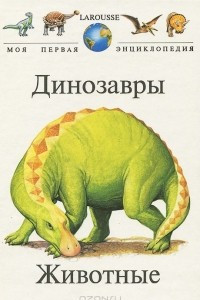 Книга Динозавры. Животные. Том 2