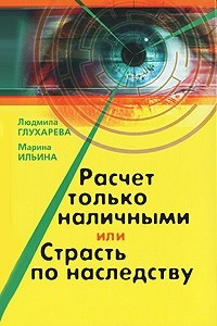 Книга Расчет только наличными, или Страсть по наследству