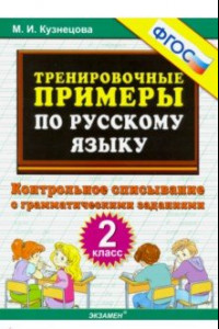 Книга Русский язык. 2 класс. Тренировочные примеры. Контрольное списывание с грамматическими задан. ФГОС