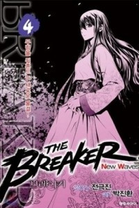 Книга The breaker New Waves. Крушитель: Новые волны. Том 4