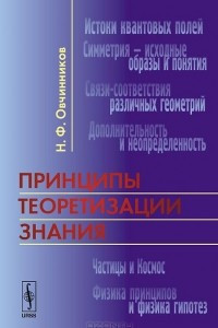 Книга Принципы теоретизации знания