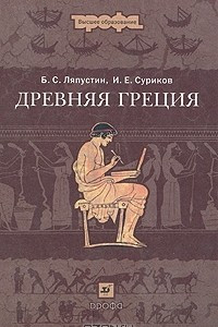 Книга Древняя Греция