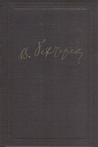 Книга В. М. Бехтерев. Избранные произведения  (статьи и доклады)