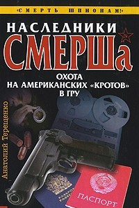 Книга Наследники СМЕРШа. Охота на американских 