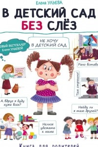Книга В детский сад без слез