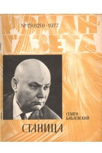 Книга «Роман-газета», 1977 №15(829)