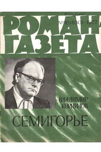 Книга «Роман-газета», 1977 №16(830)
