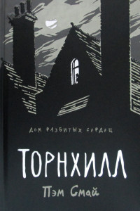 Книга Торнхилл: графический роман. Смай П.