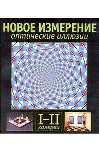 Книга Новое измерение. Оптические иллюзии. I-II галереи