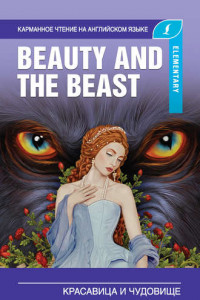 Книга Красавица и чудовище / Beauty and the Beast