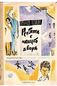 Книга Ребята с нашего двора