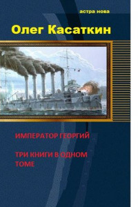 Книга Да здравствует Государь! Три книги в одном томе