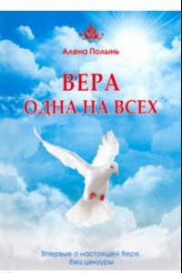 Книга Вера одна на всех. Впервые о настоящей Вере, без цензуры