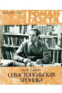 Книга «Роман-газета», 1977 №3(817)