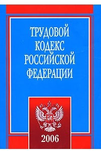 Книга Трудовой кодекс РФ