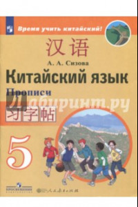 Книга Китайский язык. 5 класс. Прописи. Второй иностранный язык
