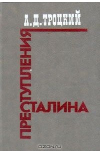 Книга Преступления Сталина