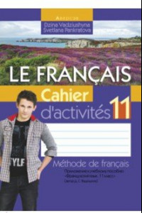 Книга Французский язык. 11 класс. Рабочая тетрадь