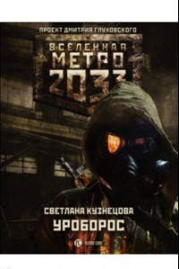 Книга Метро 2033. Уроборос