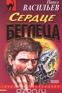 Книга Сердце беглеца