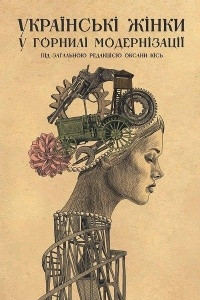 Книга Українські жінки у горнилі модернізації