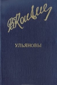 Книга Ульяновы. Исторический роман