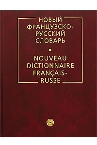 Книга Новый французско-русский словарь / Nouveau dictionnaire francais-russe