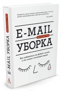 Книга E-mail уборка. Как избавиться от фобий в голове и от хлама в почтовом ящике