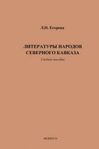 Книга Литературы народов Северного Кавказа