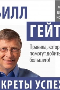 Книга Билл Гейтс. Секреты успеха