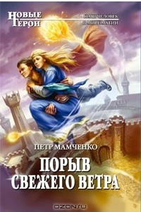 Книга Порыв свежего ветра