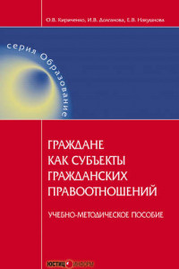 Книга Граждане как субъекты гражданских правоотношений. Учебно-методическое пособие