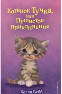 Книга Котёнок Тучка, или Пушистое приключение