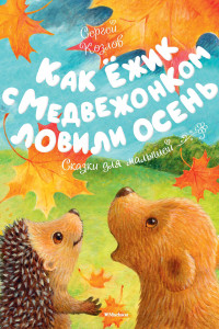 Книга Как ёжик с медвежонком ловили осень