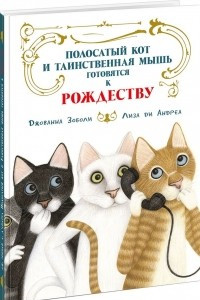 Книга Полосатый кот и Таинственная мышь готовятся к Рождеству