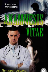 Книга Anamnesis vitae