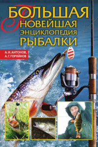 Книга Большая новейшая энциклопедия рыбалки