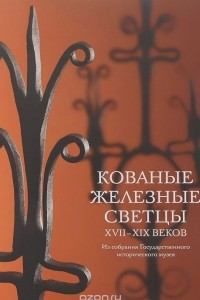 Книга Кованые железные светцы XVII-XIX веков