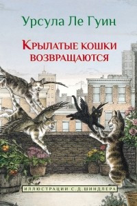 Книга Крылатые кошки возвращаются