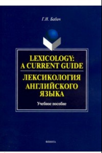 Книга Lexology: A Current Guide. Лексикология английского языка. Учебное пособие