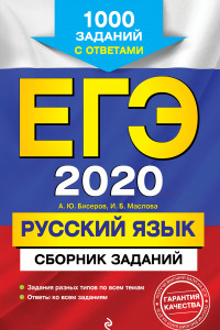 Книга ЕГЭ-2020. Русский язык. Сборник заданий: 1000 заданий с ответами