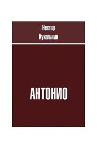 Книга Антонио. Сборник рассказов