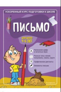 Книга Письмо. Для детей 4-6 лет